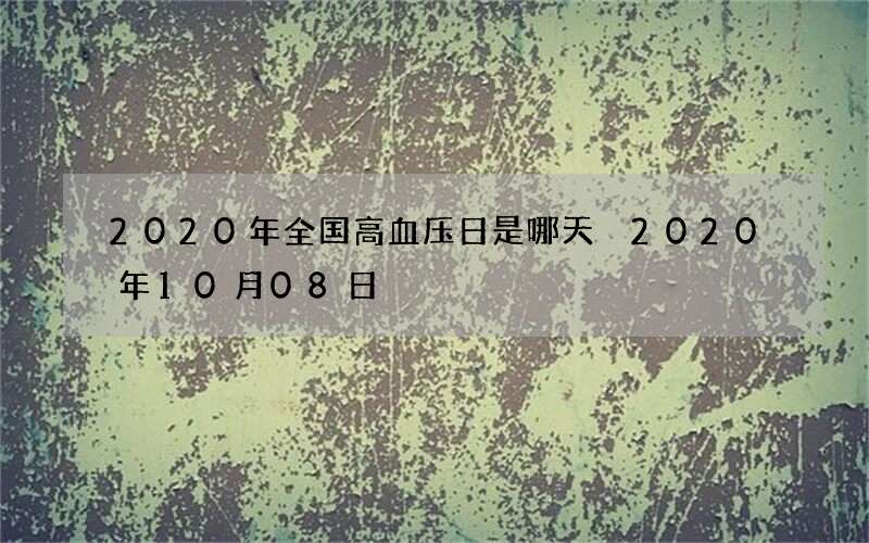 2020年全国高血压日是哪天 2020年10月08日
